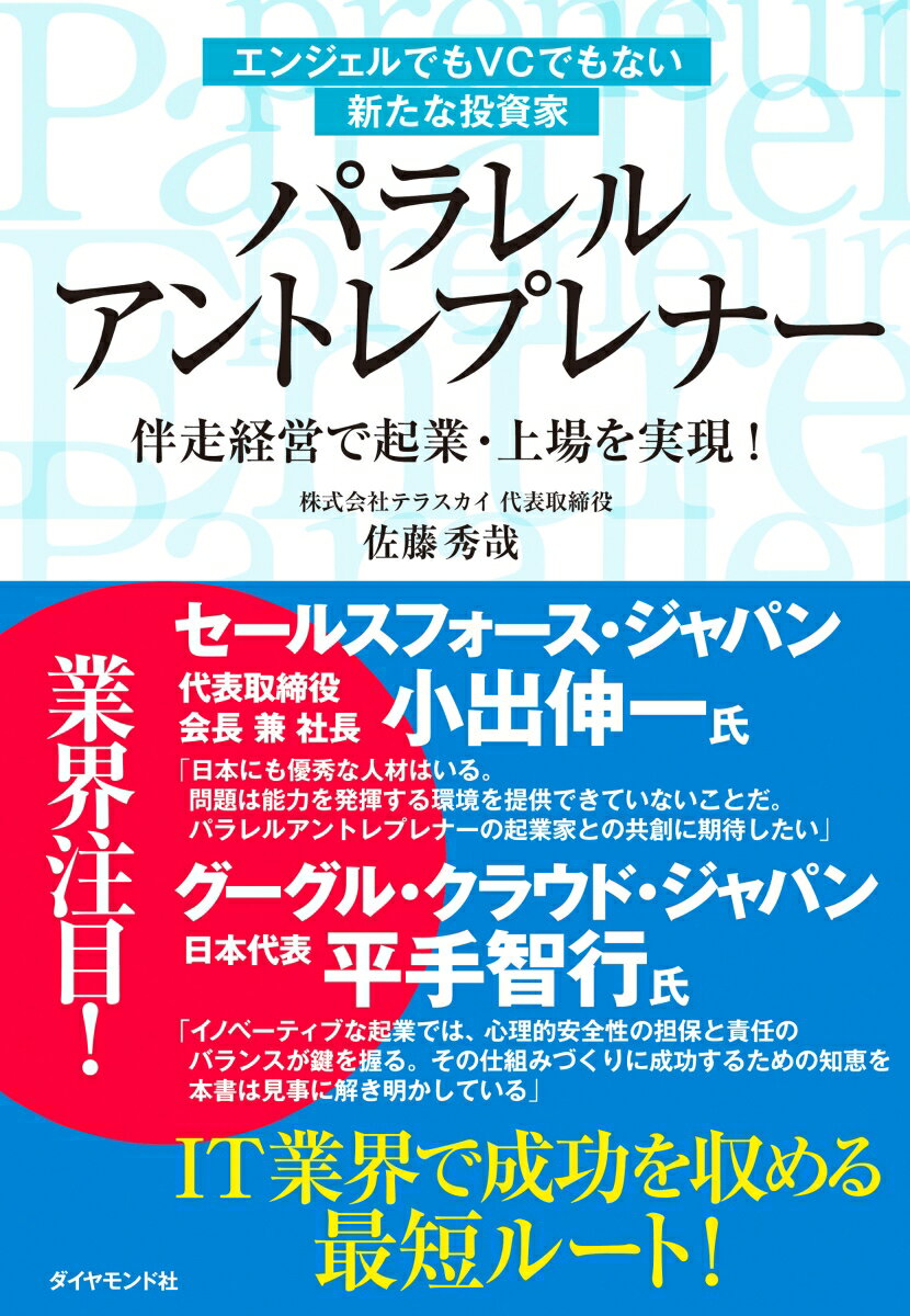 エンジェルでもVCでもない新たな投資家 パラレル アントレプレナー 伴走経営で起業・上場を実現！ [ 佐藤秀哉 ]