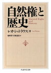 自然権と歴史 （ちくま学芸文庫） [ レオ・シュトラウス ]