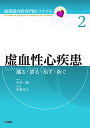 虚血性心疾患 識る 診る 治す 防ぐ （循環器内科専門医バイブル 2） 小室一成