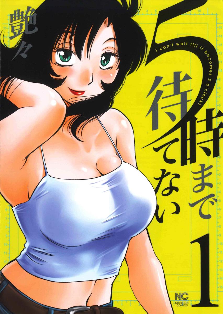 5時まで待てない （　1） 表紙