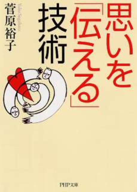 思いを「伝える」技術