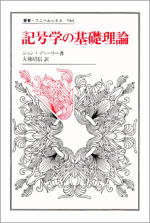 記号学の基礎理論