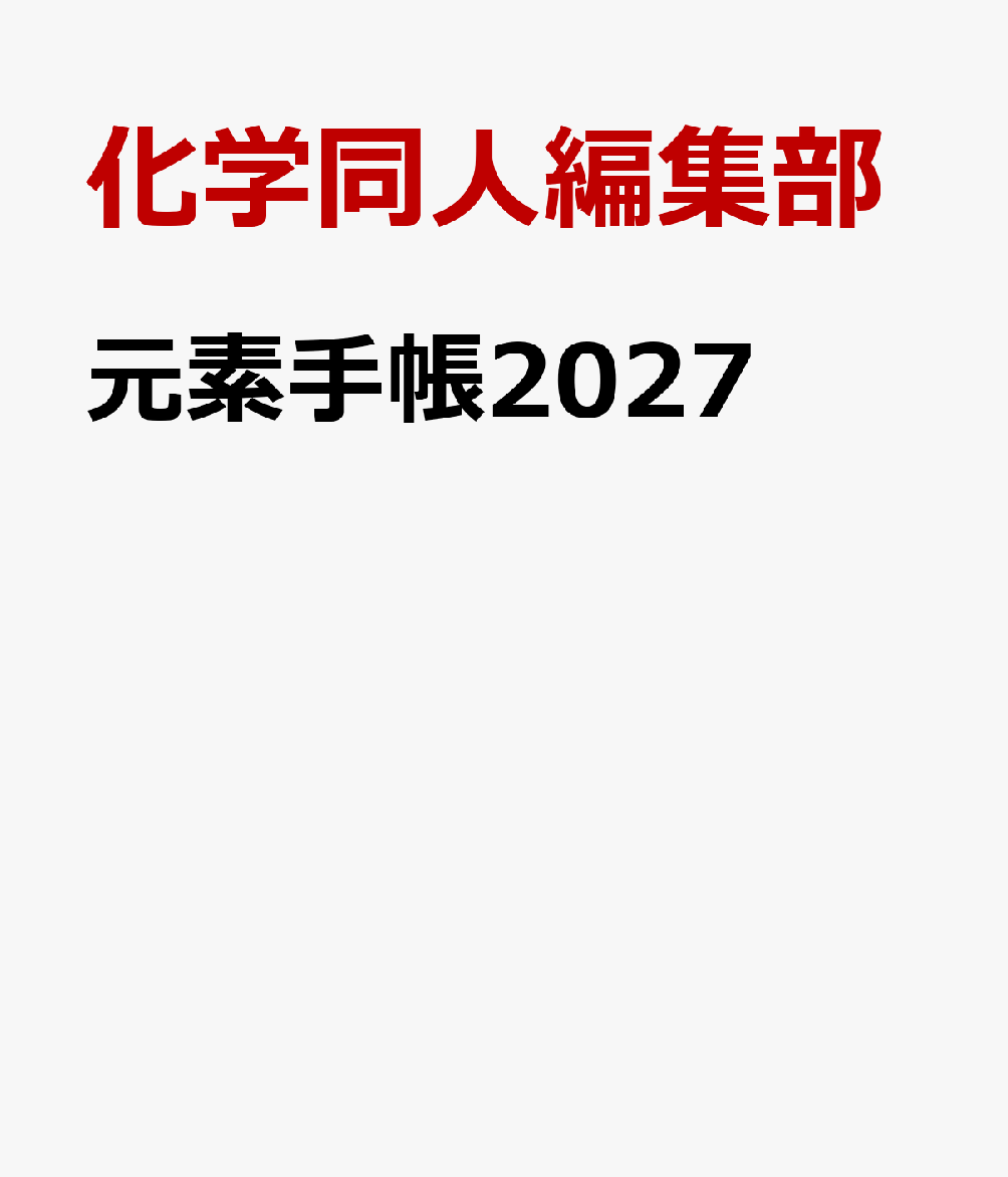 まいにち，元素に親しめるスケジュール帳．好評既刊書『元素生活 完全版』に登場するキャラクターをはじめ，元素のウンチクや科学者の名言などが随所に散りばめられています．元素の資料集としての情報量はもちろん，手帳としての使いやすさにもこだわっていますので，小学生から大人の方まで幅広く，男性にも女性にもおススメです．2027年の元素手帳のテーマは「健康と元素（ミネラル）」．

＜マンスリーページ＞
・学校年度にも対応！　2026年12月〜2028年3月まで掲載
NEW! 2027年のマンスリーテーマは「健康と元素（ミネラル）」

＜ウィークリーページ＞
NEW! 今日は何の日？に2025〜2026年の出来事を追加
・メモや日記がたっぷり書ける！　見開き1週間の「レフト式」
・学校年度にも対応！　2027年1月〜2028年3月まで使えます
・月ごとにインデックスがついています！
・日々の生活に元素をプラス．マニアック情報満載
・心が元気になる！　科学者の名言
・毎週1問どれだけ解ける？　元素検定ミニに挑戦！

＜資料ページ＞
・いつでも元素をチェックできる！　巻頭はフルカラーの元素周期表
・毎年変わる「元素の知識」：2027年は「宇宙は元素でできている」

＜年末年始や進学・進級のプレゼントにオススメ！＞
・リピーターも多く，使いやすいと根強い人気をほこります
・1月・4月始まりの両方に対応しており，手帳でありながら，読み物も兼ねているので，会議のときにも退屈しないという声をいただいています
・着せ替えカバーも用意しています（カバーもリバーシブル！）
　お好みにカスタマイズしてください（詳しくは中のリーフレットをご覧ください）
・化学同人ホームページにて，着せ替えカバーや過去の元素手帳掲載の「元素の知識」や「時間割」など，無料コンテンツを公開中！　ぜひダウンロードして活用ください