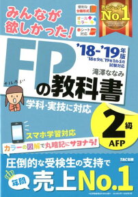 2018-2019年版　みんなが欲しかった！　FPの教科書2級・AFP [ 滝澤ななみ ]