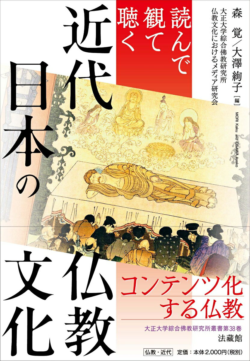 読んで観て聴く 近代日本の仏教文化