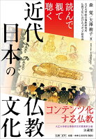 読んで観て聴く 近代日本の仏教文化