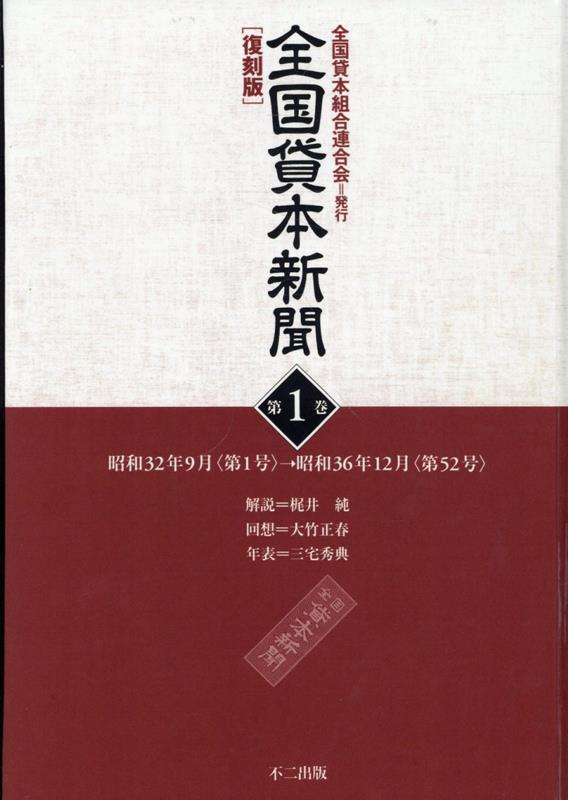 OD＞全国貸本新聞 復刻版（第1巻）