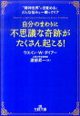 楽天楽天ブックス自分のまわりに「不思議な奇跡」がたくさん起こる！ （王様文庫） [ ウェーン・W．ダイアー ]