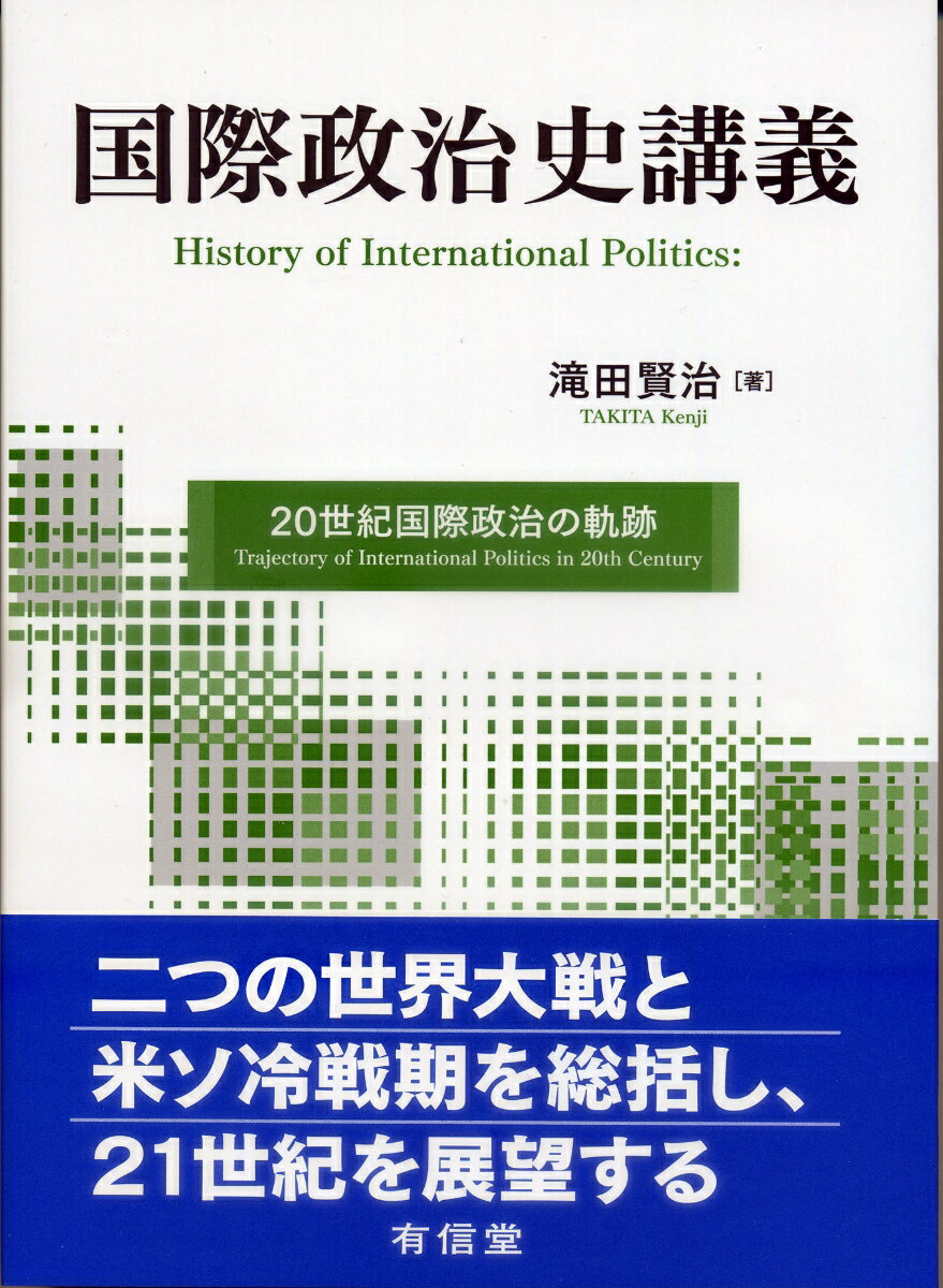 国際政治史講義