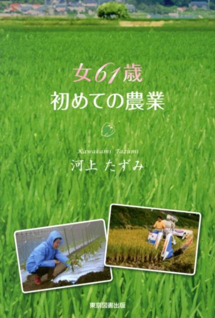 Agriculture - 女61歳初めての農業 [ 河上たずみ ]