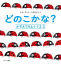 どのこかな？かぞえてみよう123 [ ヒド・ファン・ヘネヒテン ]