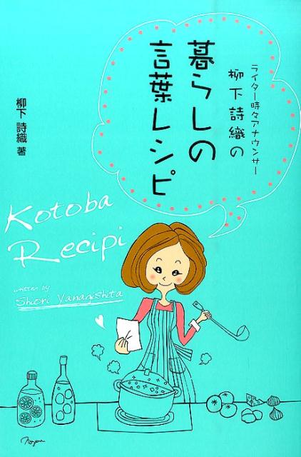 言葉も料理の腕次第？！就活、ビジネス、友だち、家族…コンプレックスが輝きだすコミュニケーションの作り方！