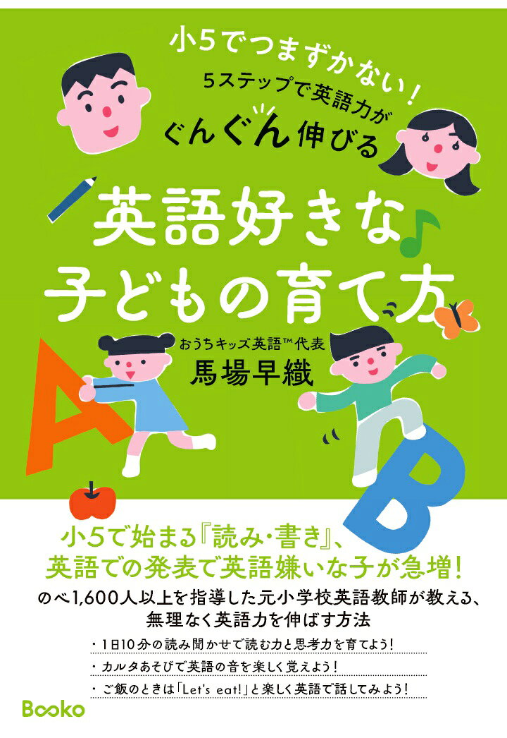 【POD】小5でつまずかない！ 5ステップで英語力がぐんぐん伸びる 英語好きな子どもの育て方 [ 馬場 早織 ]