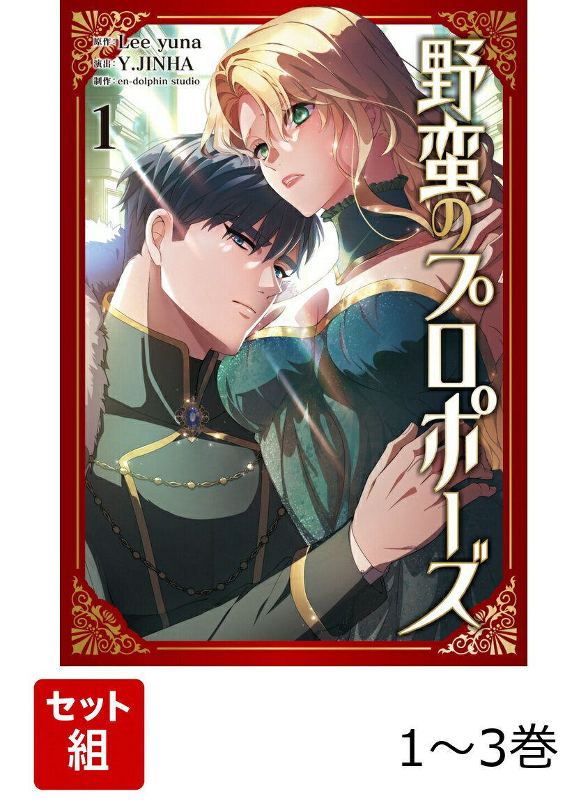 野蛮のプロポーズ 1-3巻セット