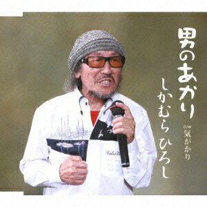 しかむらひろしオトコノアカリ キガカリ シカムラヒロシ 発売日：2012年09月19日 OTOKO NO AKARI/KIGAKARI JAN：4988021825849 VPCAー82584 (株)バップ (株)バップ [Disc1] 『男のあかり/気がかり』／CD アーティスト：しかむらひろし 曲目タイトル： &nbsp;1. 男のあかり [4:34] &nbsp;2. 気がかり [4:20] &nbsp;3. 男のあかり (オリジナルカラオケ) [4:34] &nbsp;4. 気がかり (オリジナルカラオケ) [4:18] CD 演歌・純邦楽・落語 演歌・歌謡曲