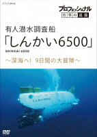 プロフェッショナル 仕事の流儀 有人潜水調査船「しんかい6500」 〜深海へ!9日間の大冒険〜