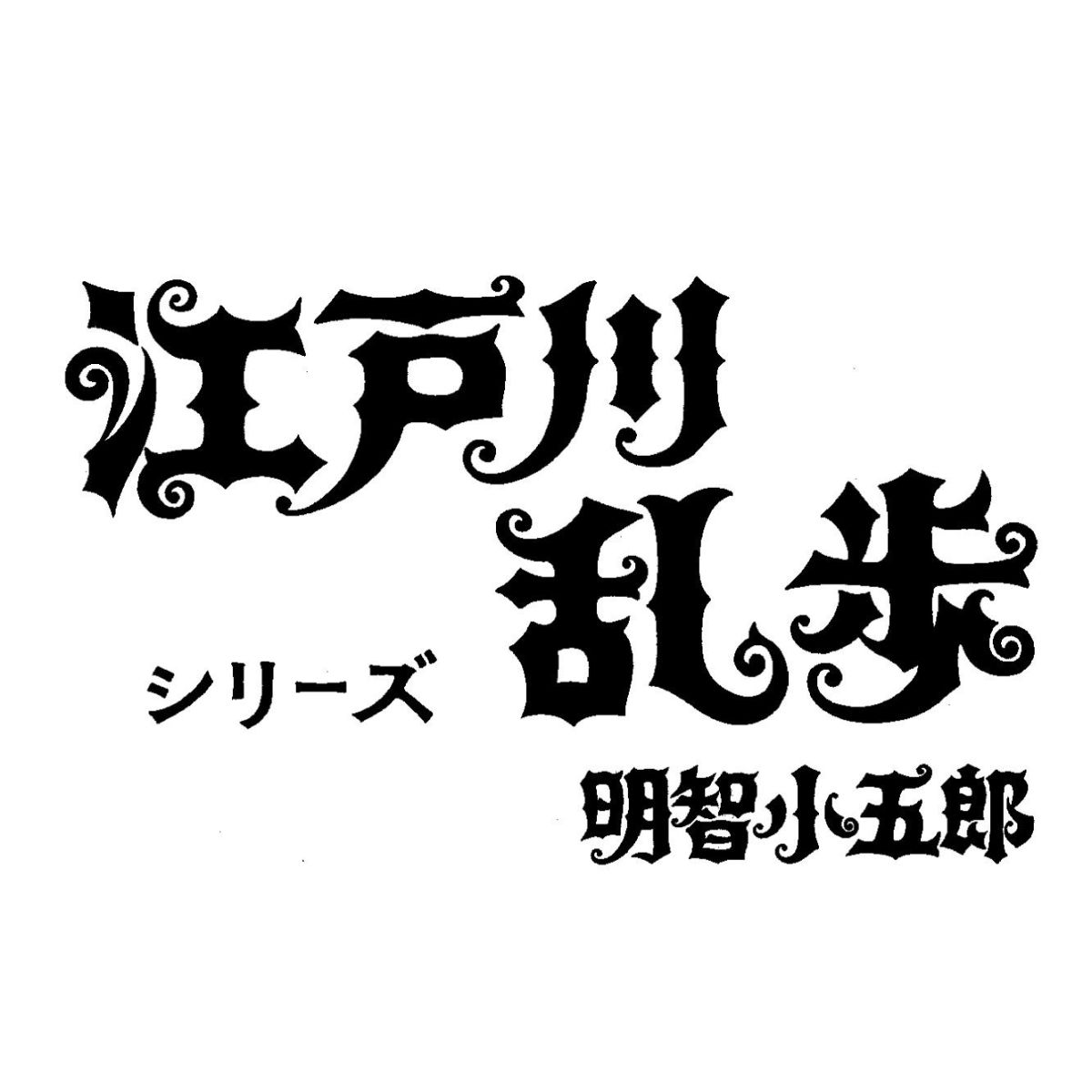 江戸川乱歩シリーズ 明智小五郎 DVD-BOX 1 デジタルリマスター版