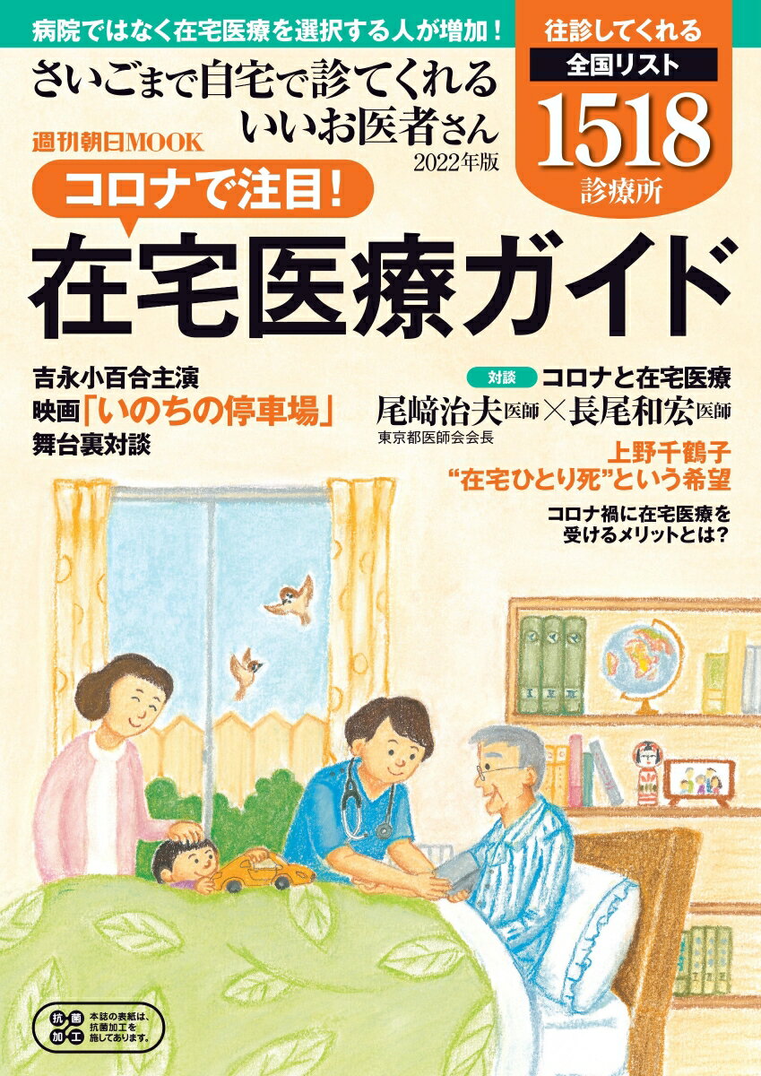 さいごまで自宅で診てくれるいいお医者さん コロナ禍で注目！在宅医療ガイド （週刊朝日ムック） 朝日新聞出版