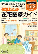 さいごまで自宅で診てくれるいいお医者さん　コロナ禍で注目！在宅医療ガイド