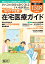 さいごまで自宅で診てくれるいいお医者さん　コロナ禍で注目！在宅医療ガイド （週刊朝日ムック） [ 朝日新聞出版 ]