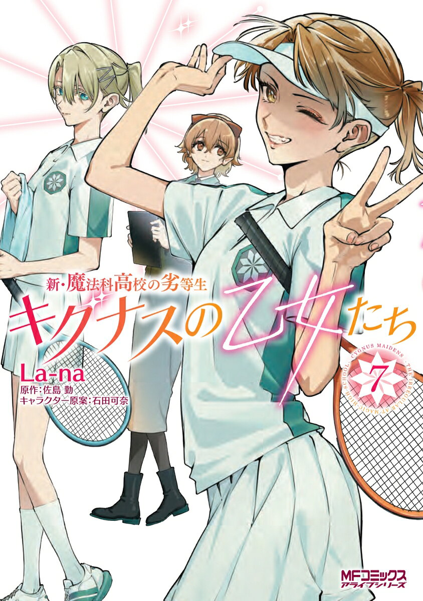 新・魔法科高校の劣等生　キグナスの乙女たち　7の表紙