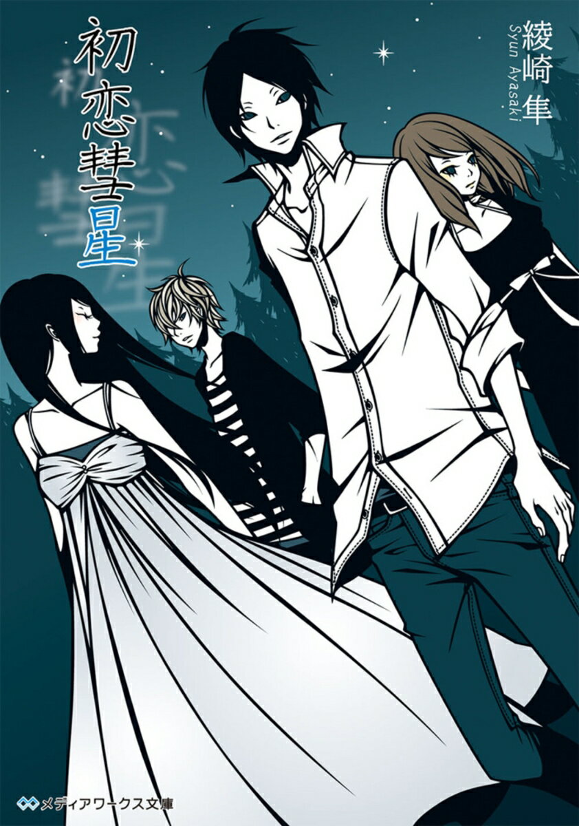 初恋彗星の表紙