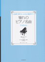 憧れのピアノ名曲14days 14日間で弾ける！おとなの独習ピアノ G線上のアリア／トルコ行進曲［原曲］