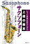 もっと音楽が好きになる 上達の基本 サクソフォーン 1,728円