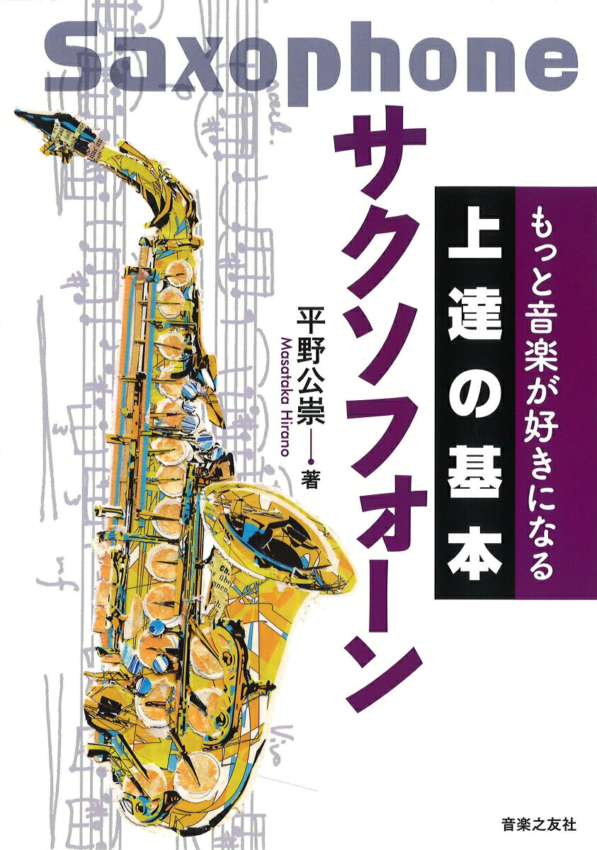 一流の音楽家がこぞって大切にしているのは「基本」だった！　毎日上達し続けるために必要不可欠な楽器演奏の「基本」を、第一線に立つ演奏家たちが丁寧に解説。大切な「基本」だから、入門者から役に立つ。上質な「基本」だから、中上級者でも新たな世界が拓けてくる。芯のある「基本」だから、毎日の練習が「上達」の繰り返しに生まれ変わる！
全体は4章構成。音楽を始める前の準備、自由に音を奏でる技術、身につけた奏法を活かす音楽表現、そして「ずっと」音楽を続けるための音楽観をそれぞれ伝える。さらに、持ち運びにも便利な付録「デイリートレーニング・シート」には、著者オリジナルの基礎練習パターンを両面掲載。一流の経験から磨かれた練習法は、憧れの音を手に入れるための最良の道！
「サクソフォーン」では、独創性あふれる練習法を惜しげもなく開示。いつの間にか抱え込んでいる困難を脱ぎ捨てれば、もっとラクに演奏に向き合える！

★★巻末とじこみ特製付録★★
著者オリジナルの特別メニュー
「デイリートレーニング・シート」（両面256×400mm）
きほんの「き」 音楽を始める前に
きほんの「ほ」 自由に音を奏でよう
きほんの「ん」 奏法から表現へ
きほんの上に 楽しく音楽を続けよう