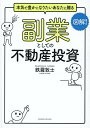 副業としての不動産投資 [ 鉄羅　敦士 ]