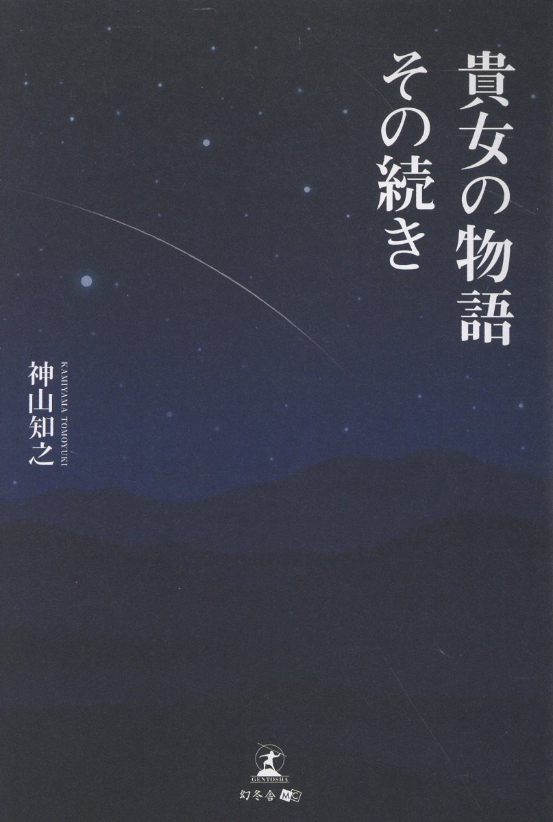 貴女の物語 その続き