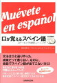 口が覚えるスペイン語