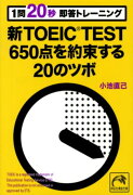 1問20秒即答トレーニング新TOEIC　TEST　650点を約束する20のツボ