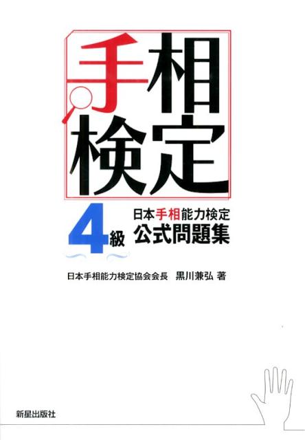 日本手相能力検定4級公式問題集