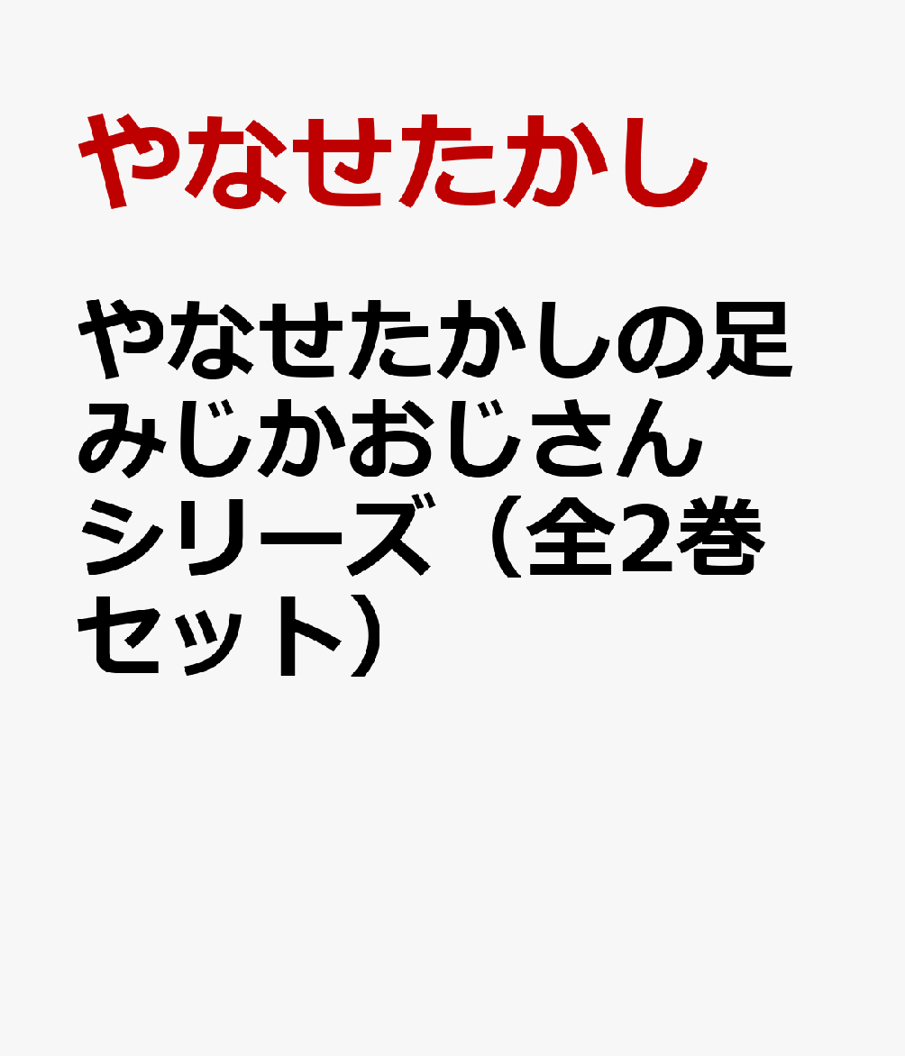 やなせたかしの足みじかおじさんシリーズ（全2巻セット）