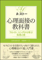 心理面接の教科書