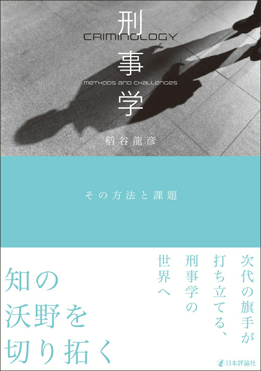 刑事学