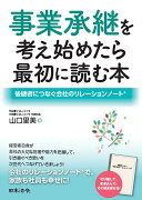 【謝恩価格本】事業承継を考え始めたら最初に読む本