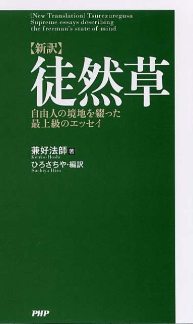〈新訳〉徒然草