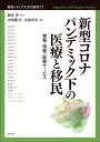 新型コロナパンデミック下の医療と移民 情報・保健・医療サービス （移民・ディアスポラ研究　11） 