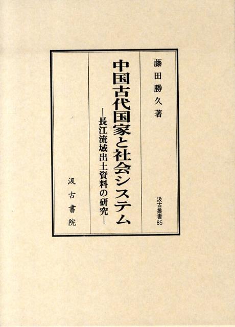 中国古代国家と社会システム