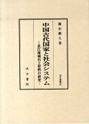 中国古代国家と社会システム