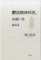 春日武彦『鬱屈精神科医、お祓いを試みる』表紙