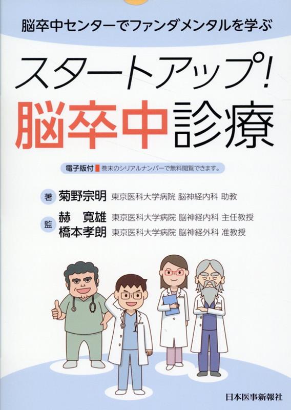 脳卒中センターでファンダメンタルを学ぶ スタートアップ！脳卒中診療