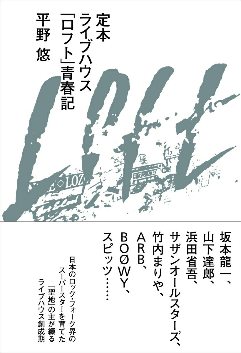 定本ライブハウス「ロフト」青春記