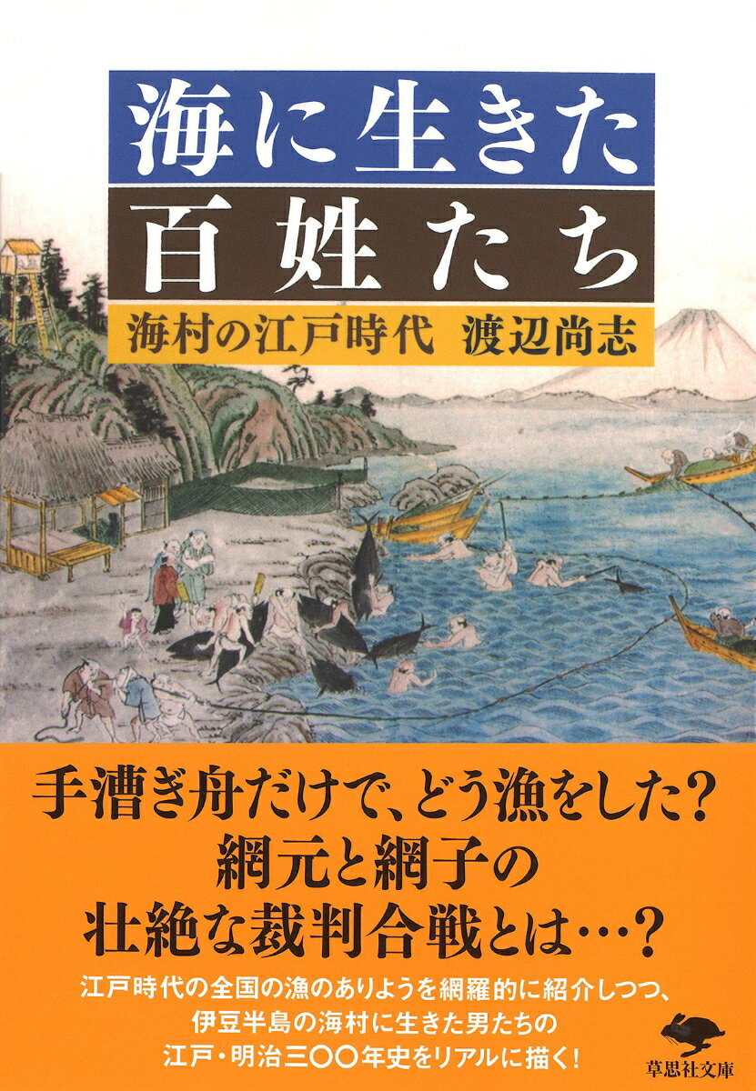 文庫　海に生きた百姓たち