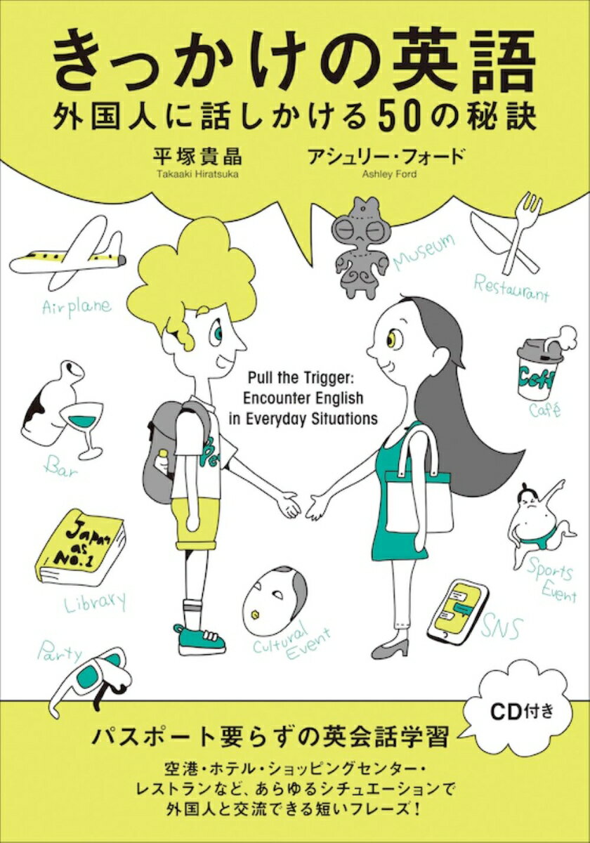 きっかけの英語 外国人に話しかける50の秘訣