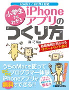 小学生でもわかるiPhoneアプリのつくり方