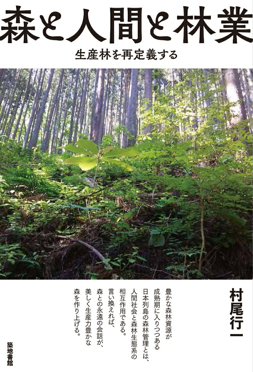 豊かな森林資源が成熟期に入りつつある日本列島の森林管理とは、人間社会と森林生態系の相互作用である。言い換えれば、森との永遠の会話が、美しく生産力豊かな森を作り上げる。素材産業からエネルギーまで、「木材復権の世紀」と言われる２１世紀の大きな成長余力を持った産業である日本林業。その復活の道筋を、１００年以上に及ぶ長いスパンでの需要変化に柔軟に対応できる育林・出材の仕組みから明快に示す。