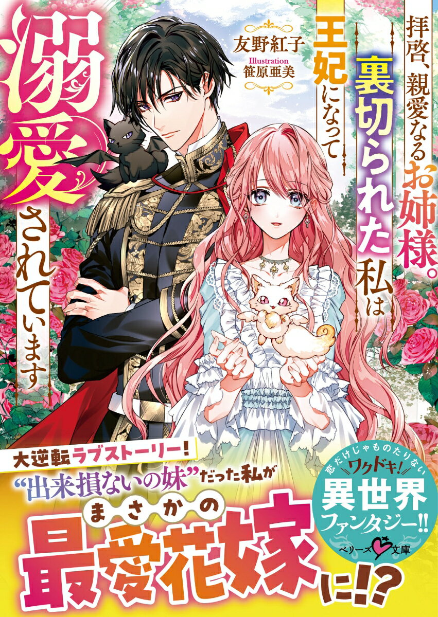 拝啓、親愛なるお姉様。裏切られた私は王妃になって溺愛されています